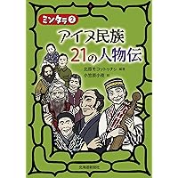 Amazon.co.jp: ミンタラ1 アイヌ民族 27の昔話 (ミンタラ 1